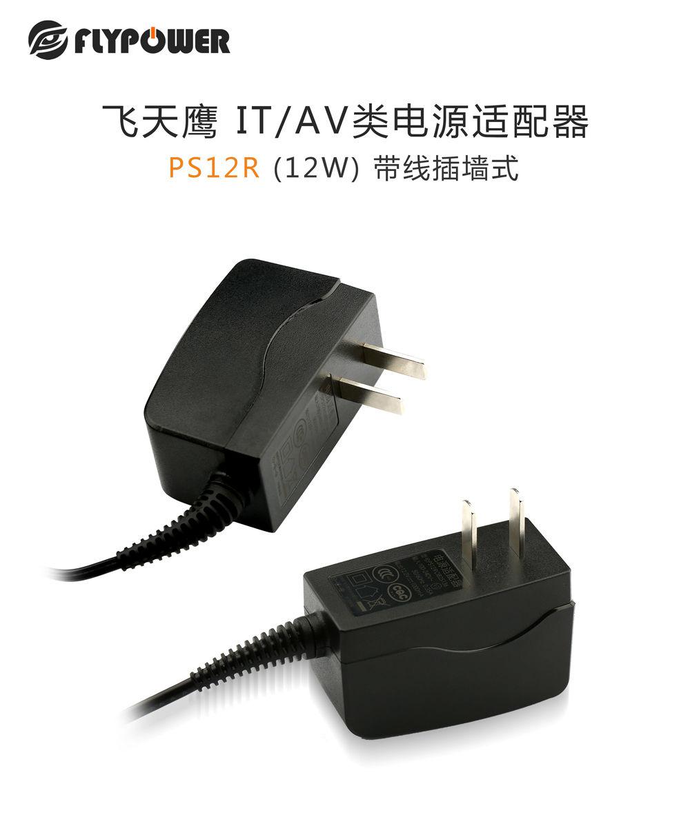 飛天鷹PS12R插墻式電源適配器