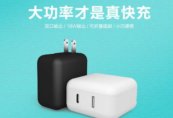 18W快充充電器 18W快充充電器