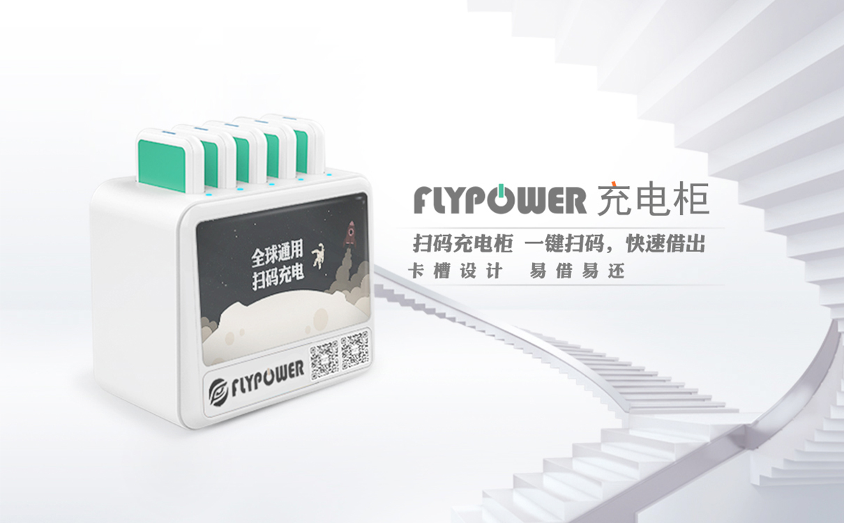 “務實”與“共贏”，飛天鷹共享充電的成長路