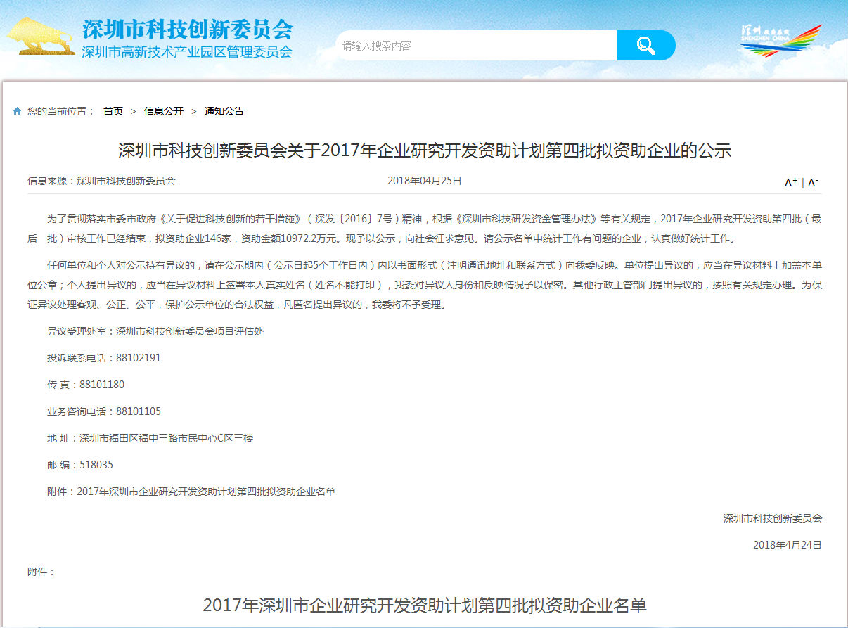 感恩政府對民營企業的創新支持，飛天鷹獲得深圳2017企業研究開發資助。