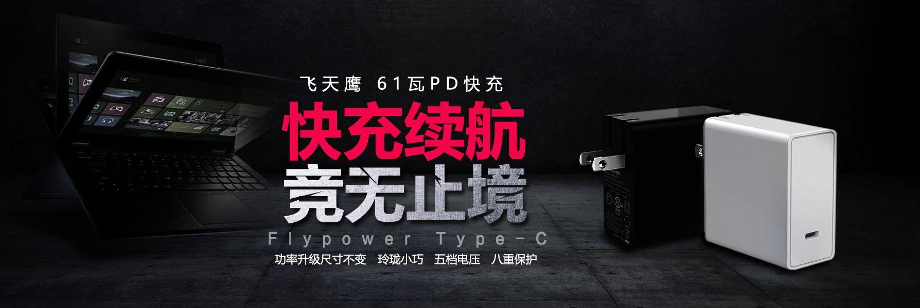 PD充電器|我們是如何尺寸不變的情況下，增大功率的 [飛天鷹]