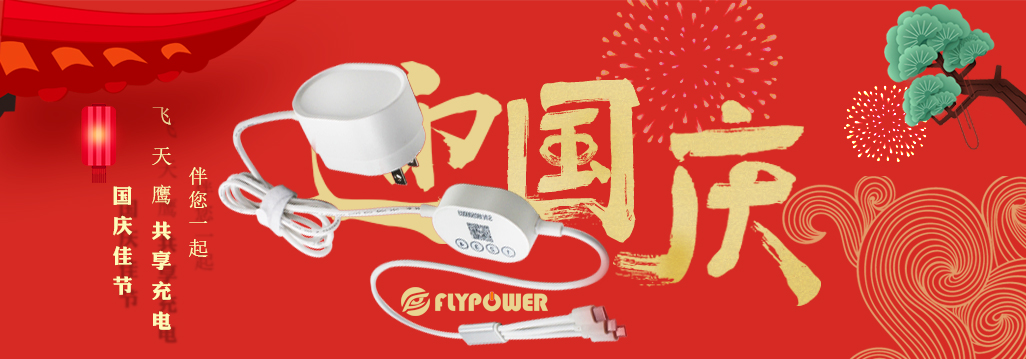 喜迎國慶，共享歡樂，飛天鷹祝大家國慶快樂！