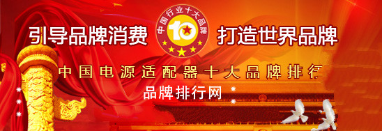 2018年度中國電源適配器十大品牌總評榜”，飛天鷹榮獲第二名