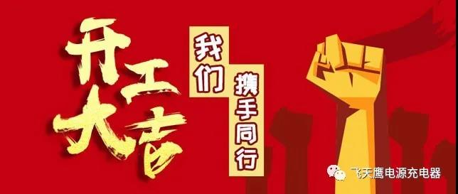 開工大吉，打贏“戰(zhàn)疫”——飛天鷹科技！