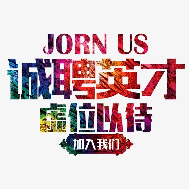 虛位以待，“職”為等你——飛天鷹開始招聘啦！