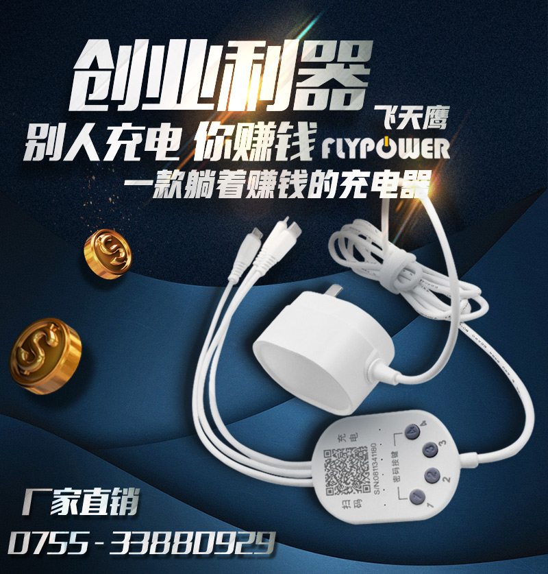 飛天鷹，共享充電行業的先驅者