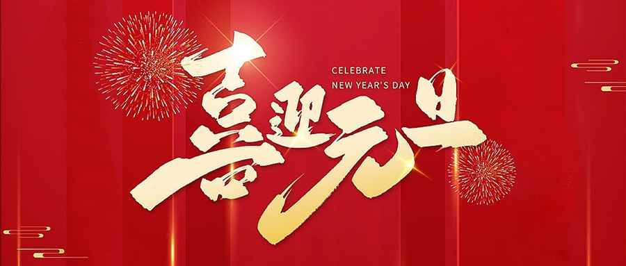 深圳飛天鷹科技有限公司祝大家2022年元旦快樂！