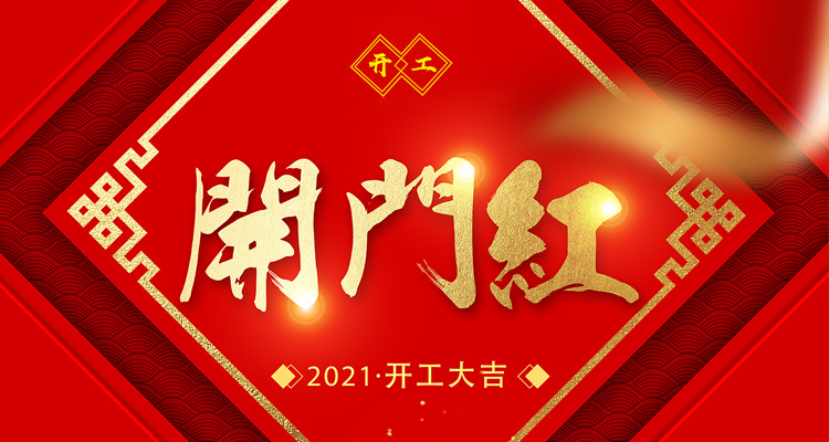 開工大吉，2021飛天鷹和您揚帆起航