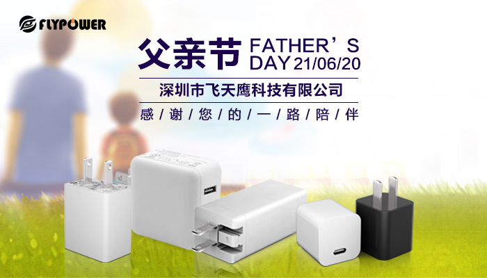 父親節(jié)|飛天鷹電源適配器廠家祝愿天下父親幸福安康！
