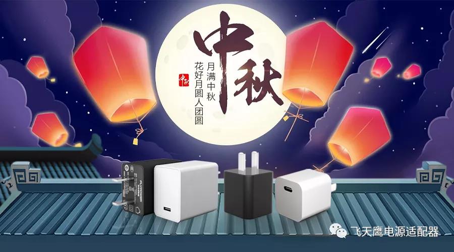 花好月圓人團圓，飛天鷹科技祝您中秋節快樂！
