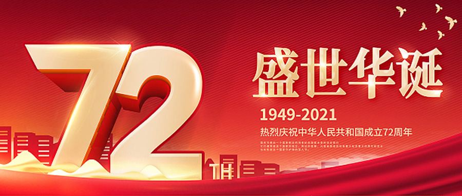 喜迎72周年華誕，飛天鷹祝愿祖國山河無恙，繁榮昌盛！