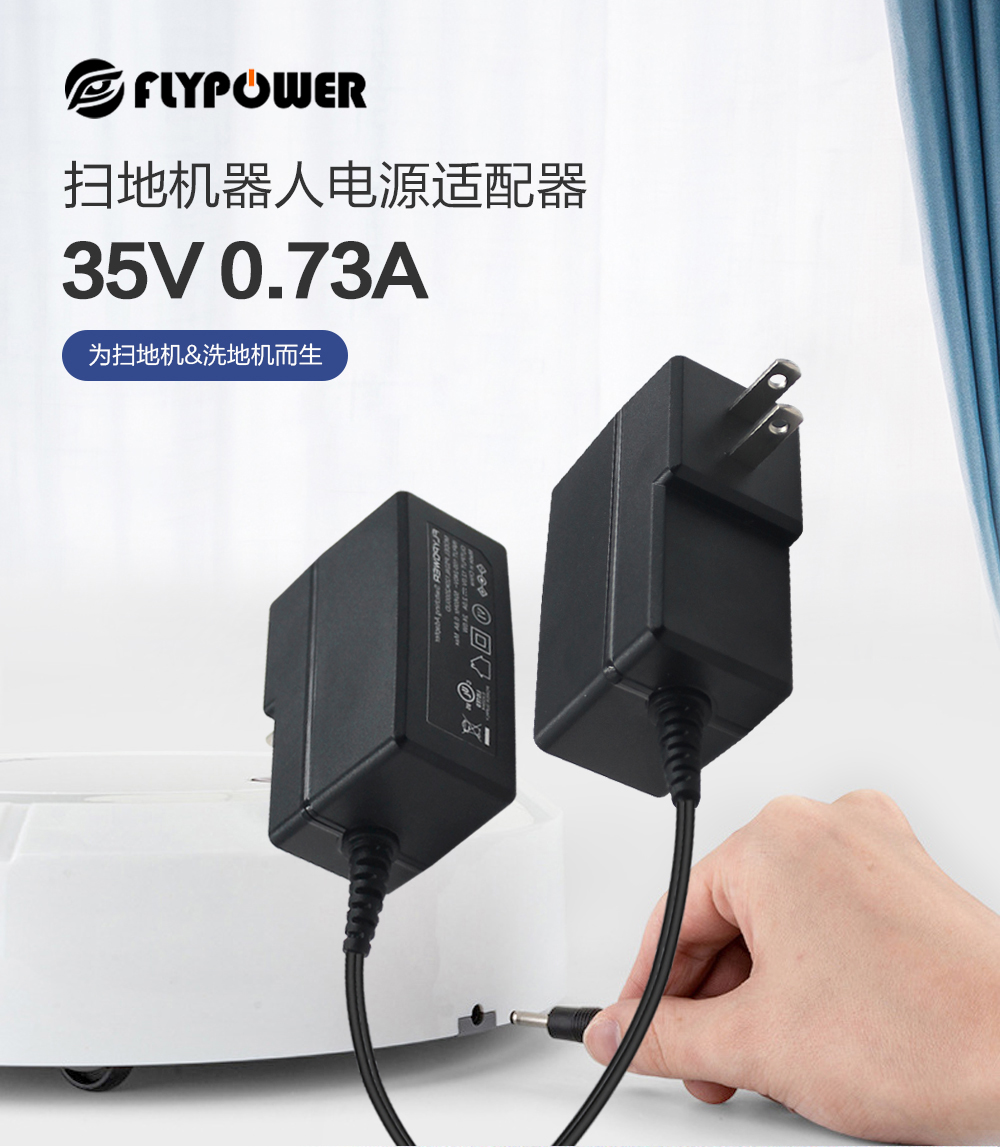 飛天鷹35V0.68A電源適配器，一款洗地機(jī)、掃地機(jī)器專(zhuān)用的優(yōu)質(zhì)電源！
