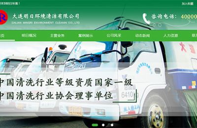 成功簽約大連明日環(huán)境清潔有限公司