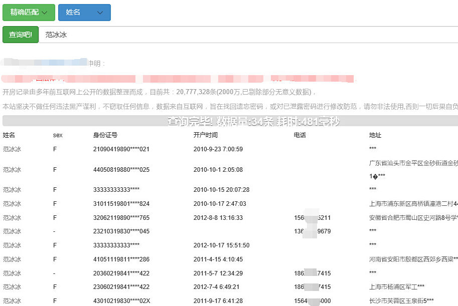隨機查詢姓名 曝光有性別 身份證號 時間 手機號碼等個人信息