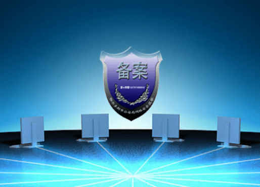 公安部備案 網站備案 個人網站備案