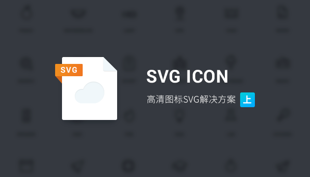 SVG ICON 字體圖標 IconFont流程 制作IconFont