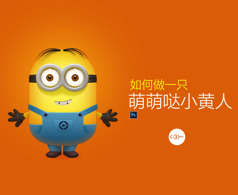 ps圖片處理 PS圖片教程 小黃人
