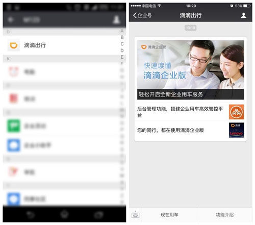 滴滴企業出行應用進駐微信企業號