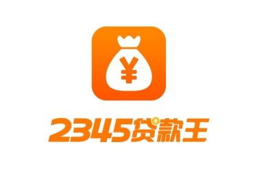 隨心貸 2345貸款王