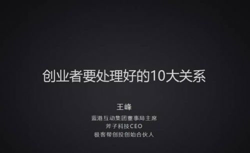 王峰 創業經驗分享 藍港互動 斧子科技