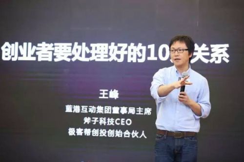王峰 創業經驗分享 藍港互動 斧子科技