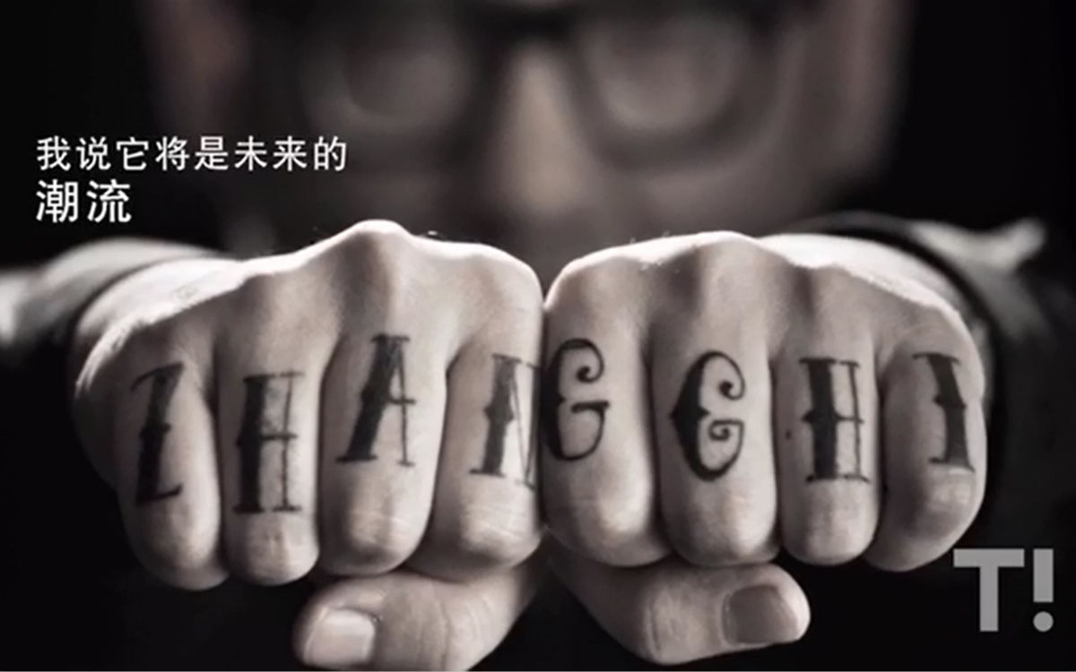 互聯網+ 紋身 亞文化 ti紋身