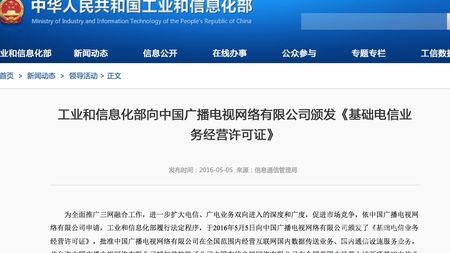 工信部表示，允許其在全國范圍內經營互聯網國內數據傳送業務、國內通信設施服務業務。并允許該公司授權其控股子公司中國有線電視網絡有限公司在全國范圍內經營上述兩項基礎電信業務。
