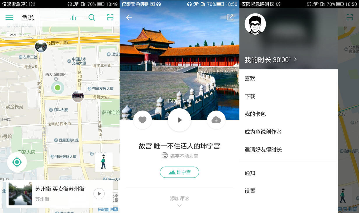 魚說 在線旅游 電子導游