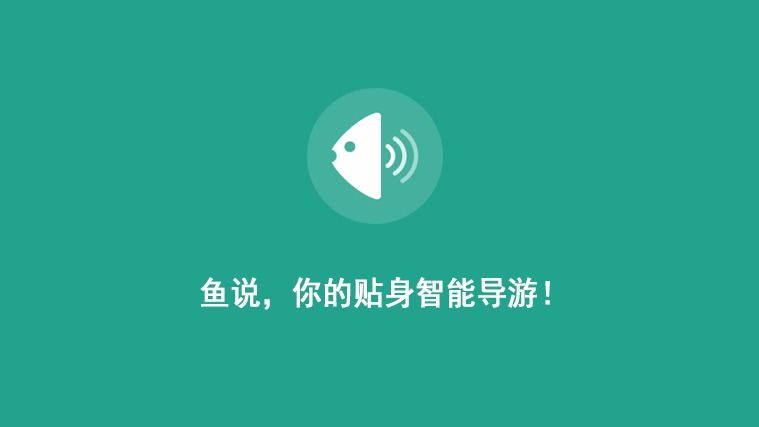 魚說 在線旅游 電子導游