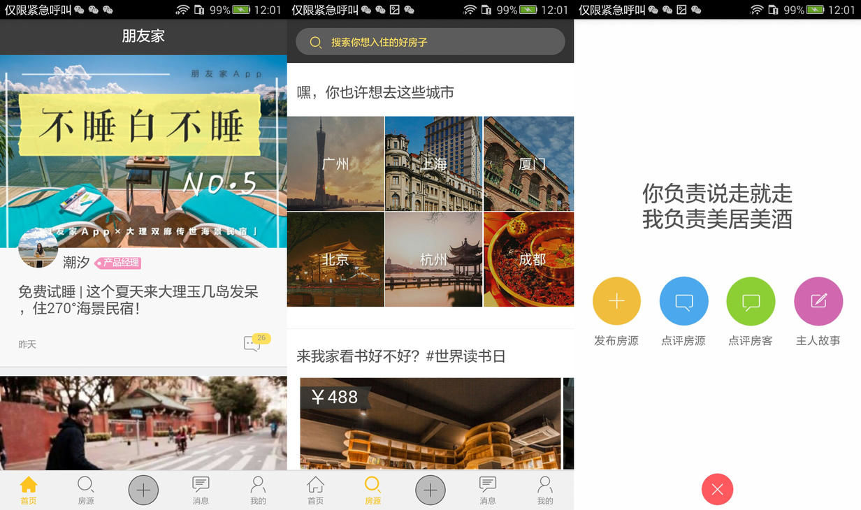 朋友家 App推薦 民宿短租