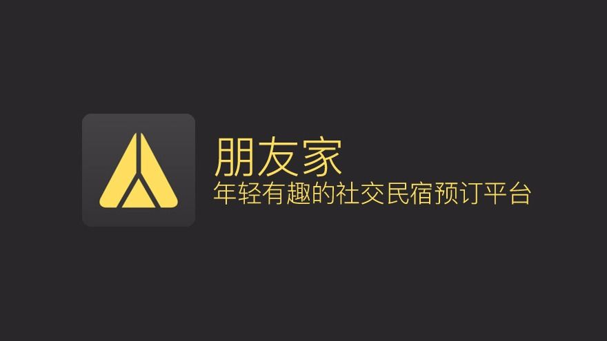 朋友家 App推薦 民宿短租