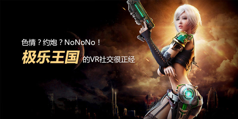 極樂王國 VR社交 VR技術