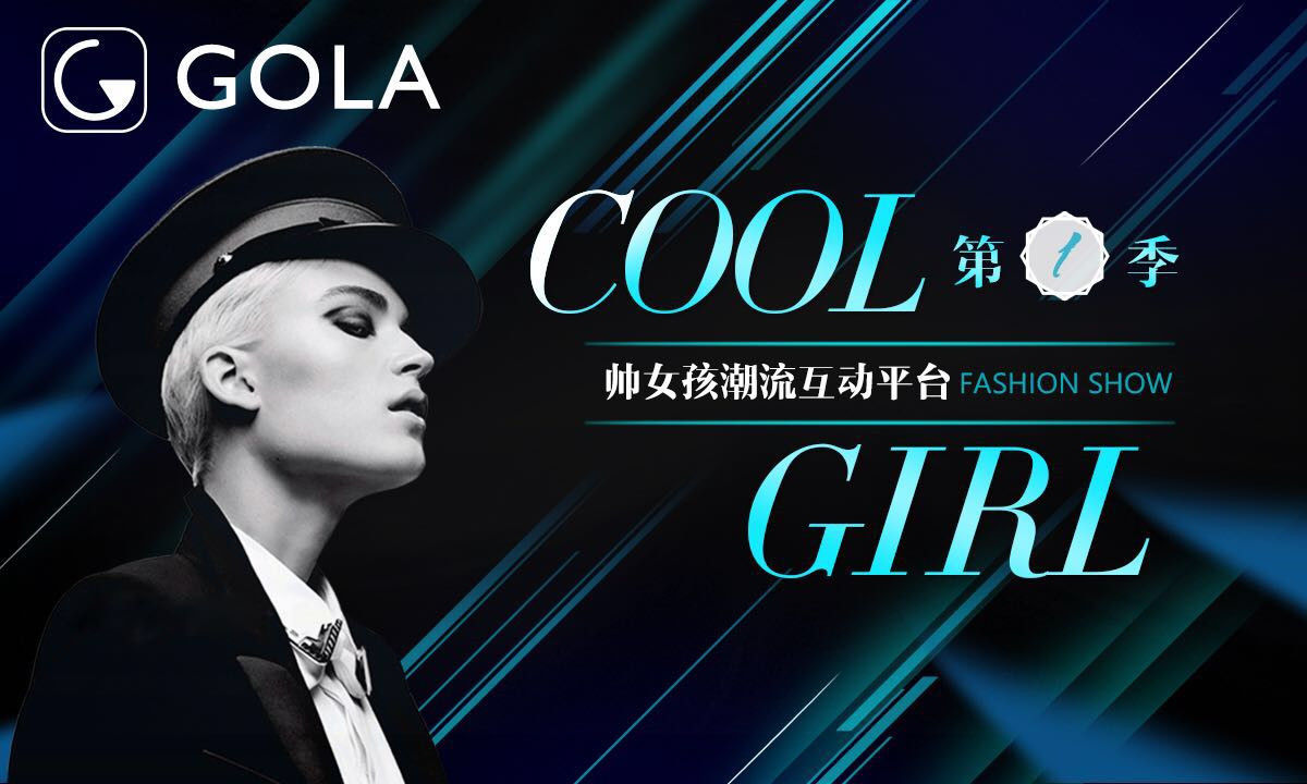 GOLA 帥女孩 潮流互動平臺