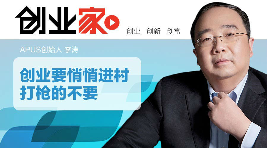 APUS李濤 李濤創業 APUS