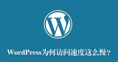 服務器優化 網站優化 網站加載速度 Wordpress博客優化