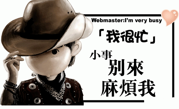 個人站長