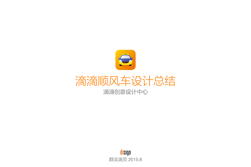 滴滴順風車設計 創意設計 APP設計案例 移動設計原則