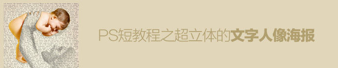 PS海報制作 人像海報 PS圖文教程