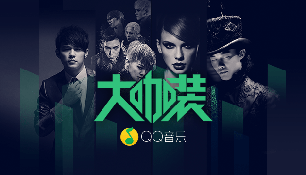 大咖裝 app設計流程 產品設計過程 QQ音樂大咖秀