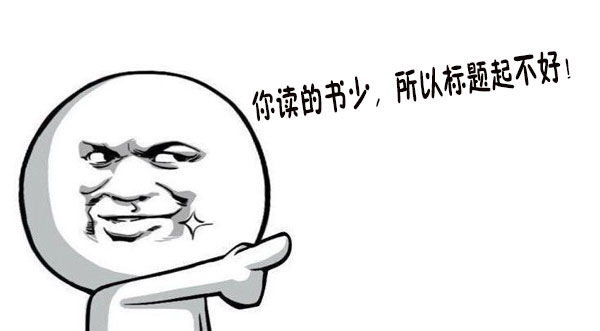 內容營銷-標題優化