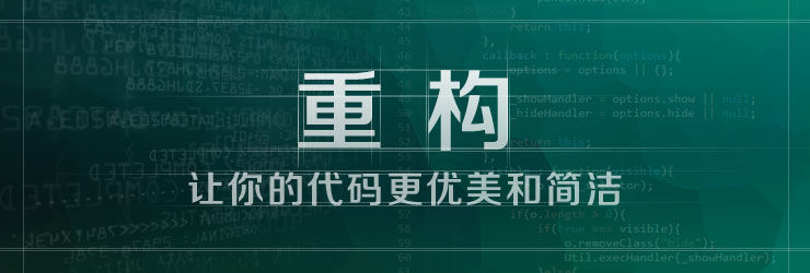 代碼優化 代碼重構 前端優化