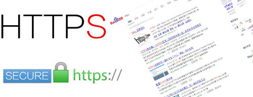 HTTPS搜索 HTTPS加密 https和http有什么區別
