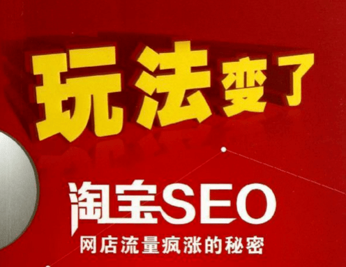 淘寶運營 淘寶SEO 淘寶運營的工作內容