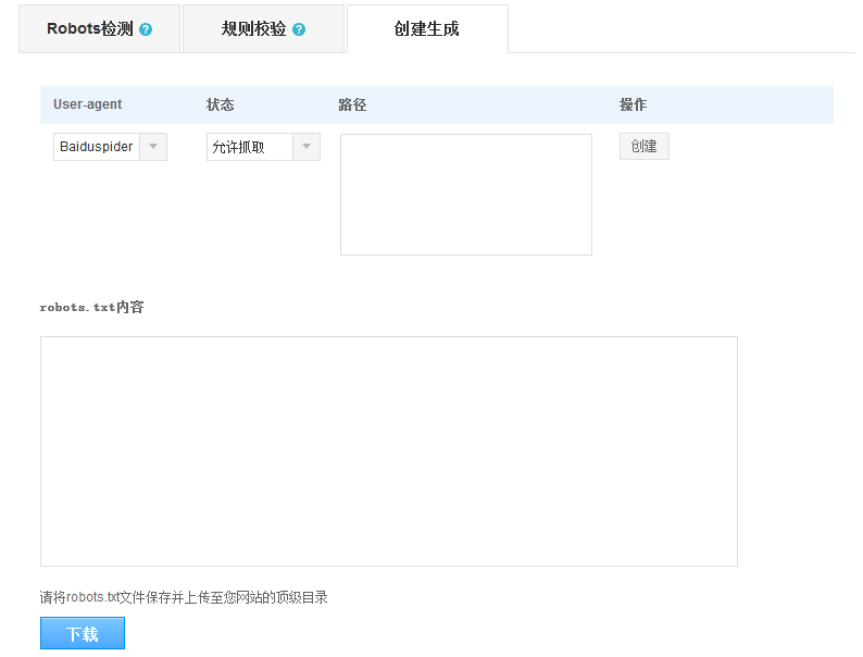 百度站長平臺 Robots工具 Robots文件