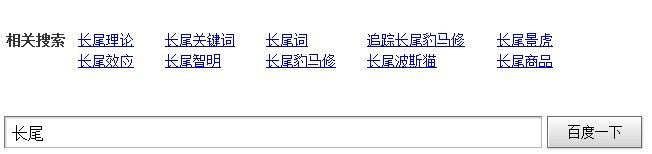 長尾關鍵詞的百度相關詞推薦