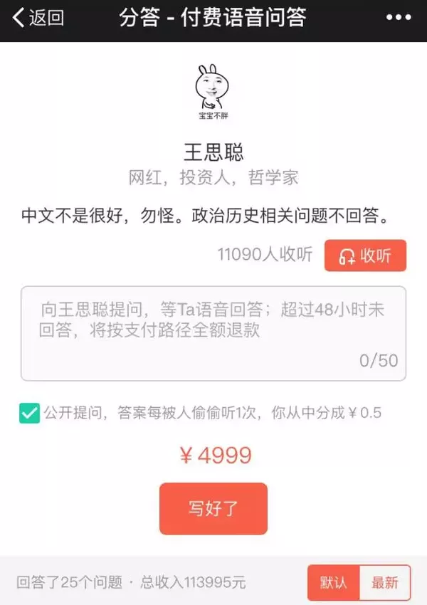 王思聰分答 分答下載 分答APP 分答付費語音問題 分答在行