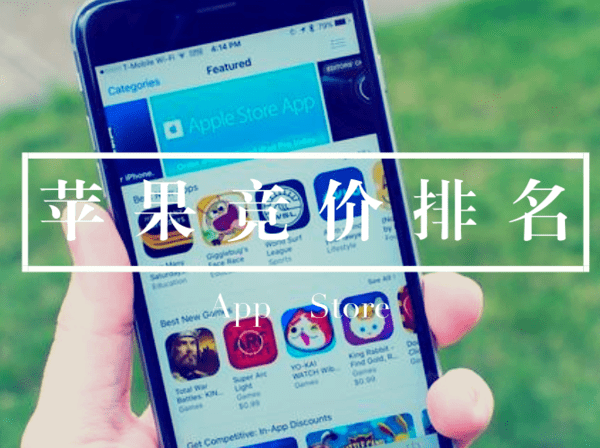 APPstore競價排名 APP競價排名 APP付費排名 蘋果iAd廣告