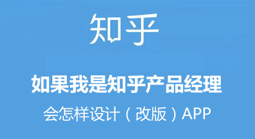 產品經理 知乎模式 知乎運營模式