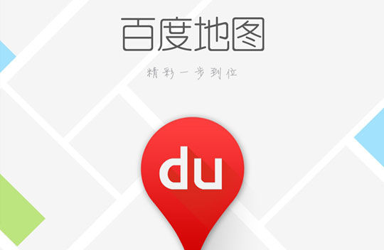 百度地圖 百度地圖發展