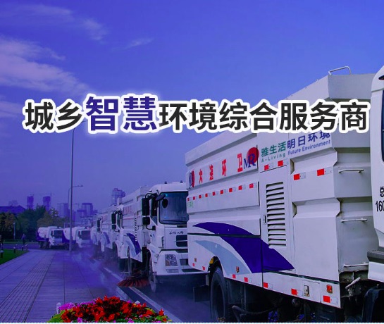 簽約雅生活明日環(huán)境集團(tuán)